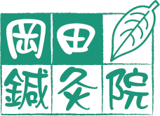岡田鍼灸院